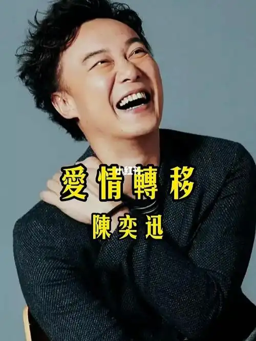 陈奕迅爱情转移