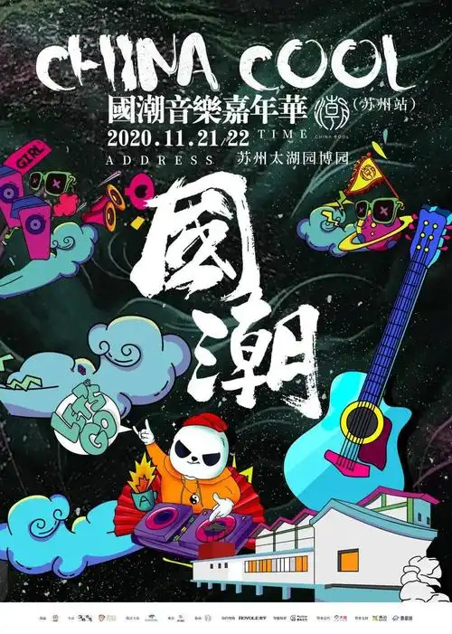 国潮音乐嘉年华苏州站潮酷来袭11月3日1418正式开票