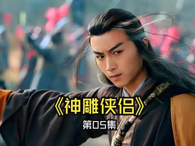 速看神雕侠侣陈晓版 第5集 杨过结缘欧阳锋 意外与郭靖相认