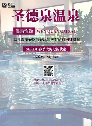 简约风格圣德泉温泉宣传海报