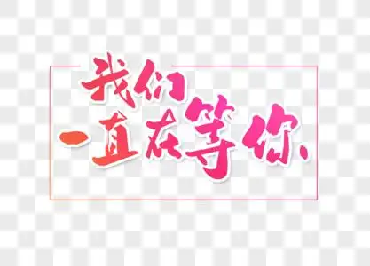我们一直在等你字体设计图片