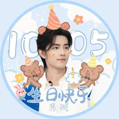 肖战超话#肖战1005生日快乐#生日头像主打一个可可爱爱花里胡哨希望我