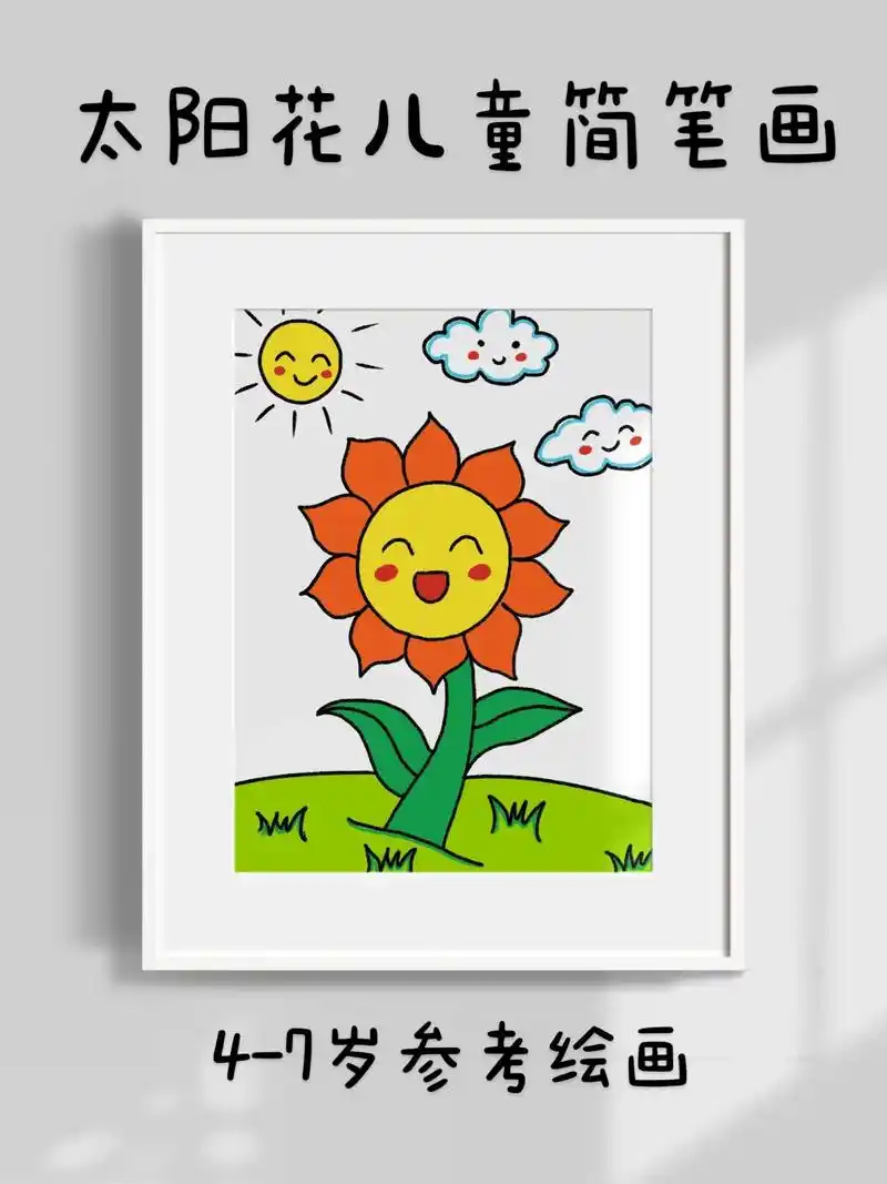 太阳花儿童创意简笔画.超简单的太阳花儿童创意简笔画,一看就会 - 抖