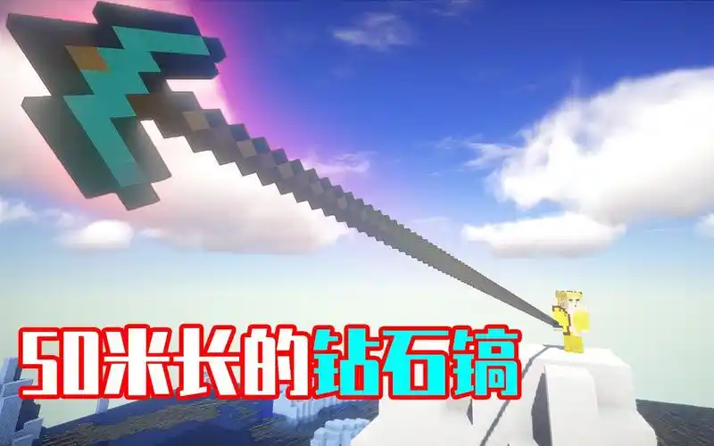 mc 50米钻石镐!【4k】_哔哩哔哩 (゜-゜)つロ 干杯~-bilibili