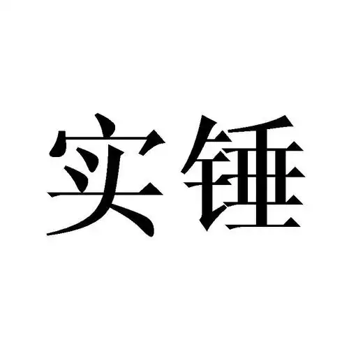 实锤 商标公告