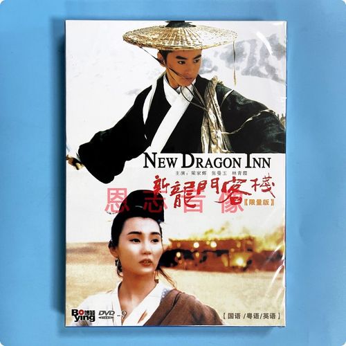 正版武侠电影 新龙门客栈 盒装 dvd9光盘碟片 林青霞 张曼玉
