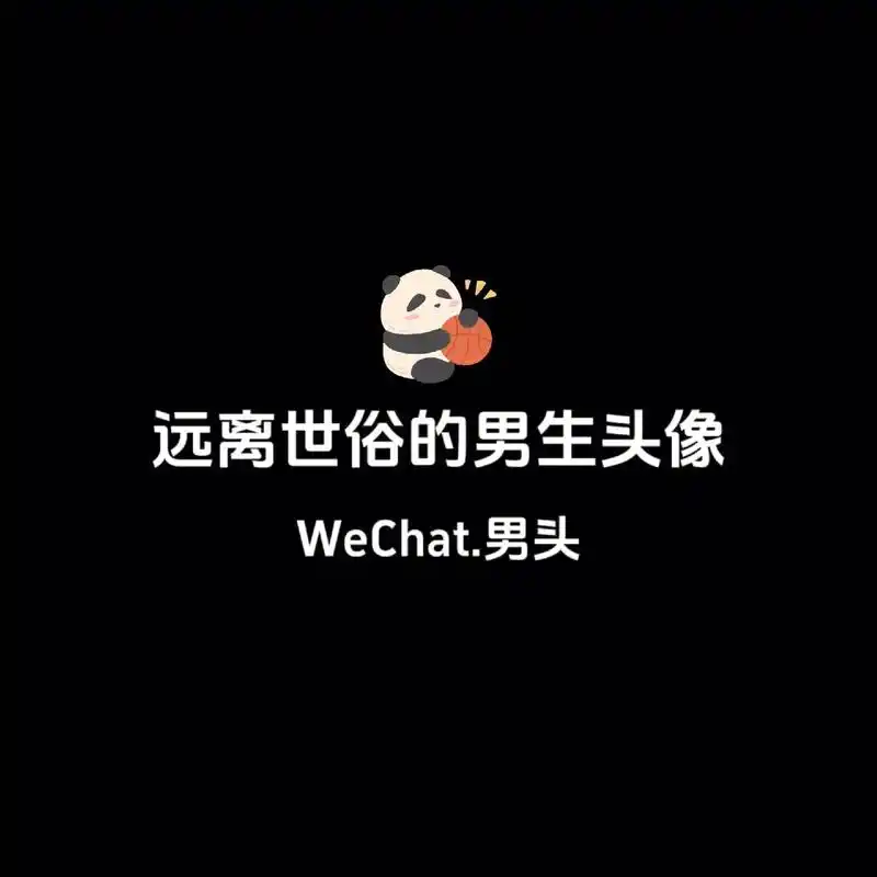 相信你是独一无二的存在#优质男头 #男头 #男生头像 #适合 - 抖音