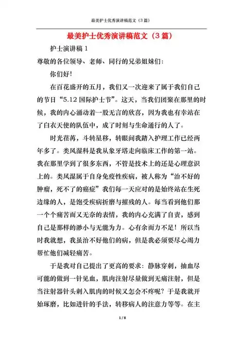 最美护士优秀演讲稿范文3篇
