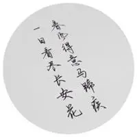 古诗词文字头像 有诗句带字头像图片【点击鼠标右键下载】