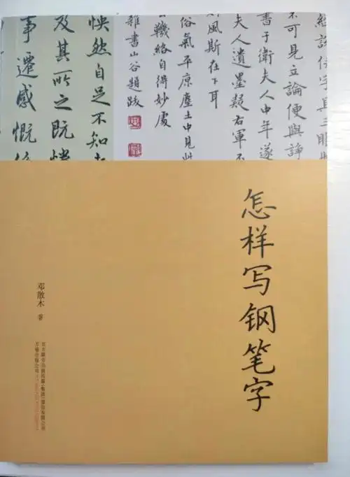 推荐小众硬笔字帖邓散木怎样写钢笔字
