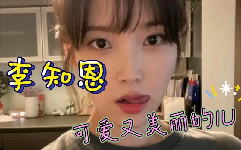 可爱又美丽的iu#李知恩