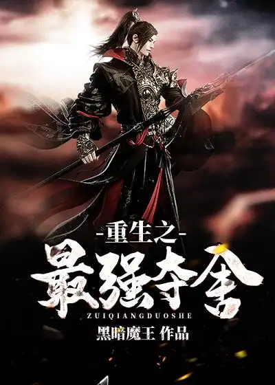 重生之最强夺舍