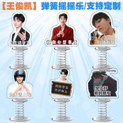 王俊凯周边弹簧摇摇乐车载桌面立牌摆件抖音小红书同款闺蜜礼物