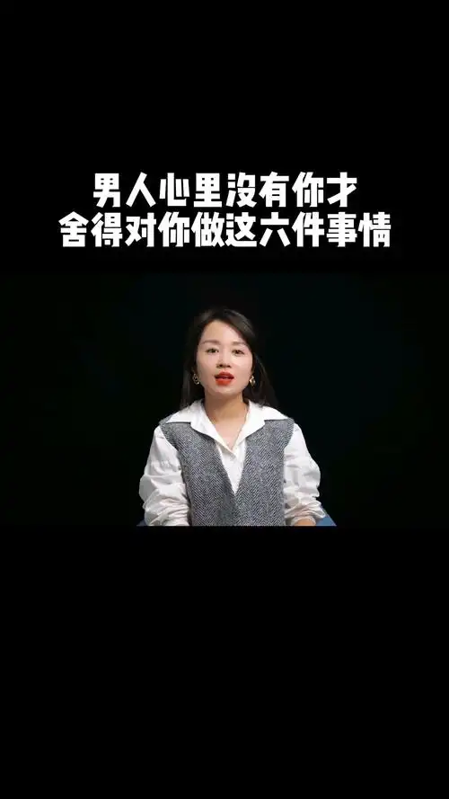 男人心里没有你才舍得对你做这六件事情