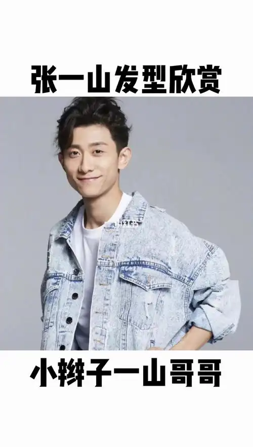 北京硬汉张一山发型欣赏