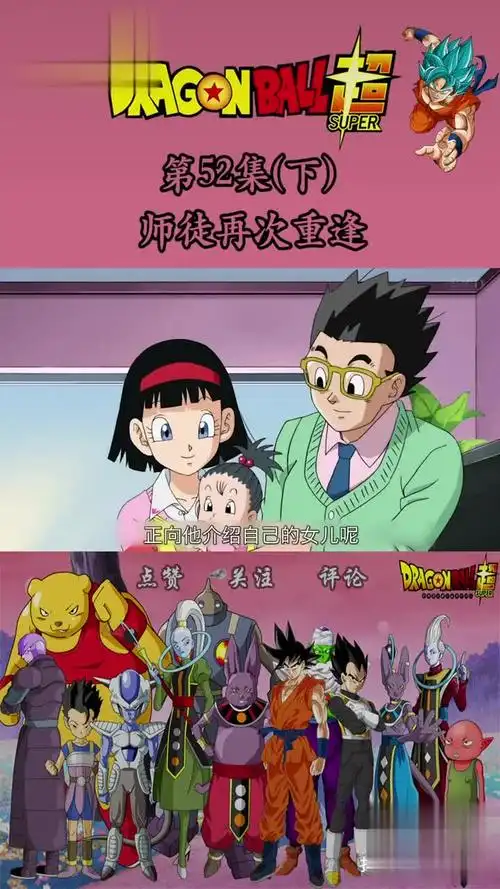 龙珠超 二次元 我要上热门 《龙珠超52》(下)师徒再次重逢,悟饭与