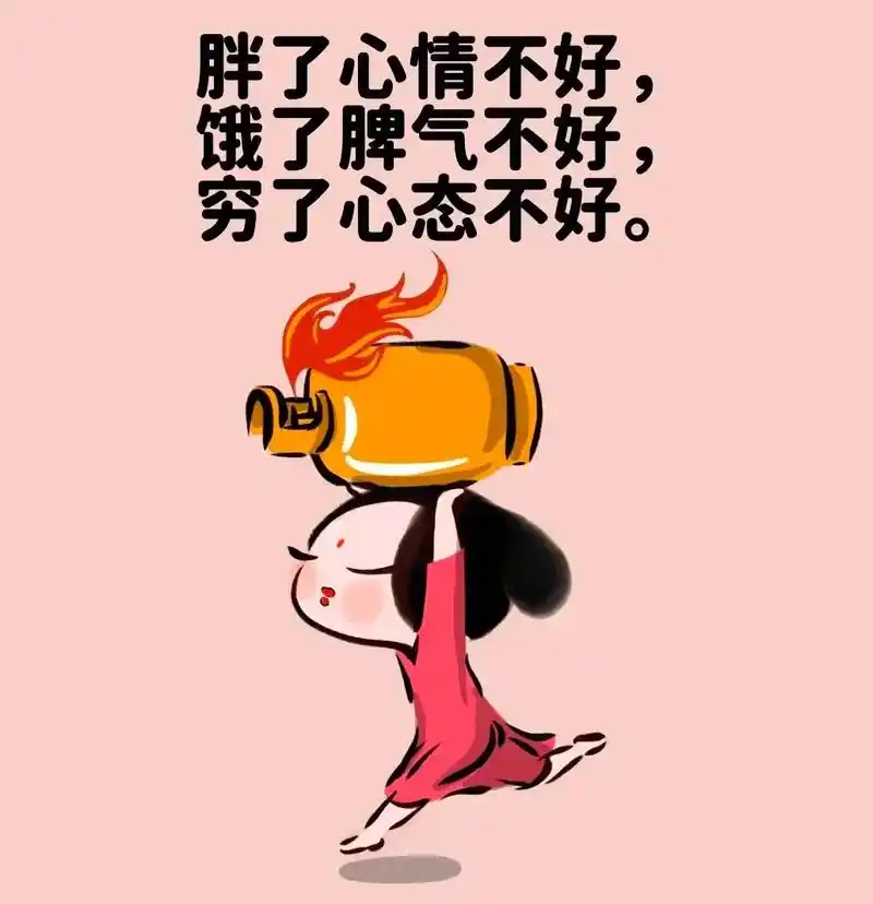 治愈系漫画,胖了心情不好,饿了脾气不好,穷了心态不好.#看图 - 抖音