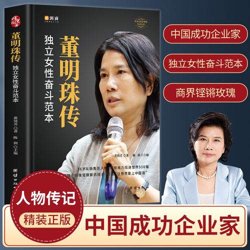 正版 董明珠传 独立女性奋斗范本董明珠自传 陈润团队编著 商界铿锵