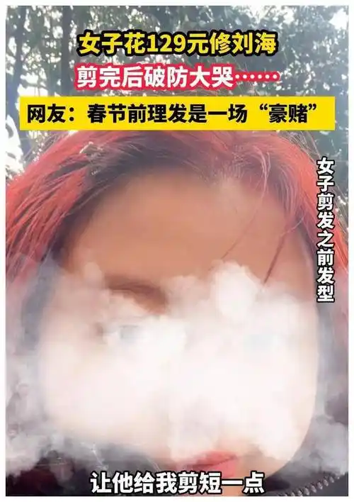 四川女子剪了129元发型,完美崩溃!理发师,我错在哪儿?_形象_刘海_心情