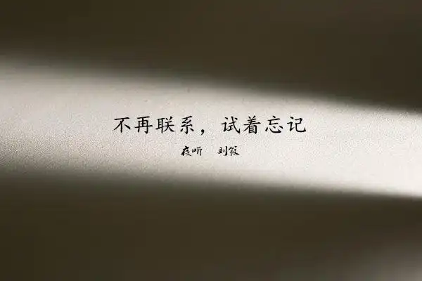 【夜听】就这样吧
