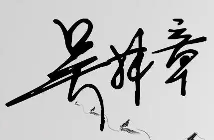 求艺术签名设计免费版 名字 吴林章