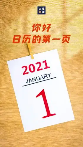 你好,日历的第一页