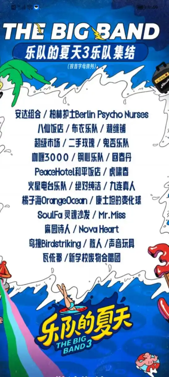 乐队的夏天3#  看了一下各支乐队的名单.