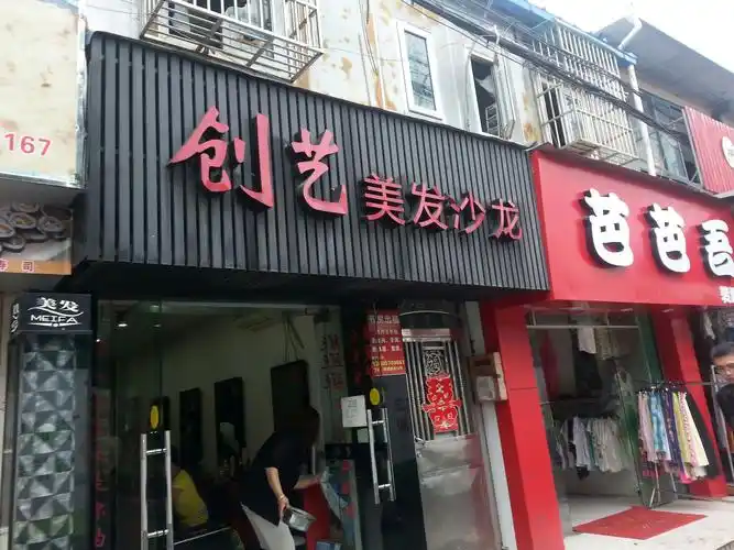 创艺美发沙龙