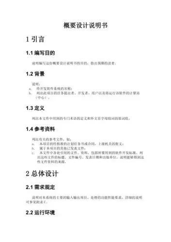 软件概要设计说明书模板