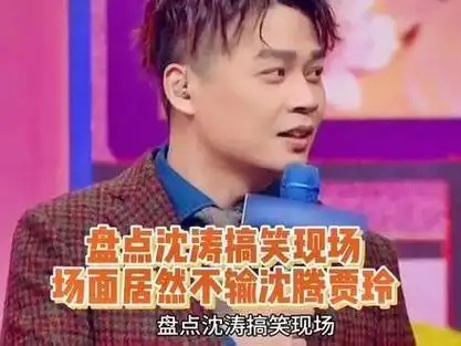 盘点沈涛搞笑现场场面居然不输沈腾贾玲