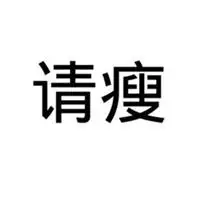 不瘦二十斤不换头像图片【点击鼠标右键下载】