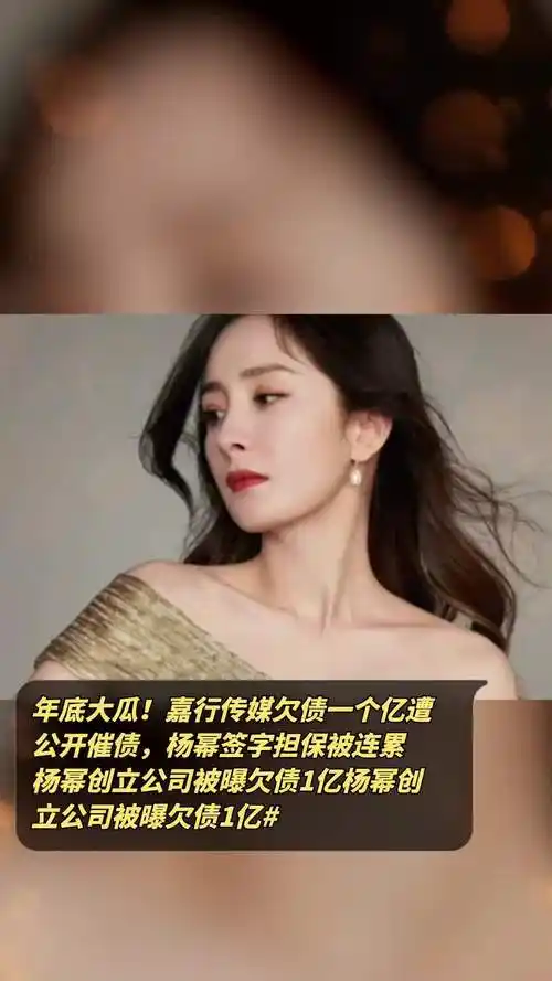 年底大瓜!嘉行传媒欠债一个亿遭公开催债,杨幂签字担保被连累-度小视