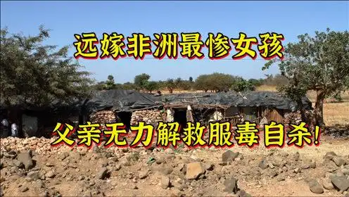 远嫁非洲最惨女生,重点大学校花陈怡,现在过得怎么样?