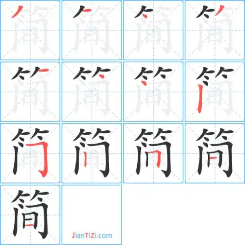 简艺术字体简头像简笔顺简同音同调字查询