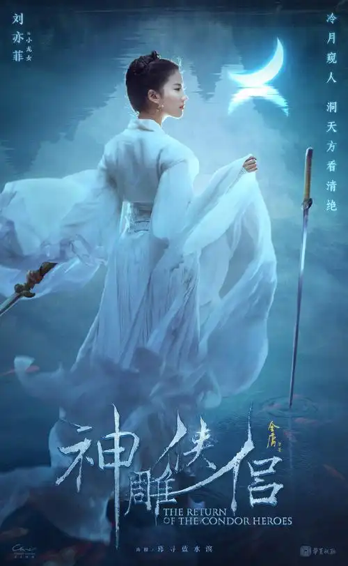 神雕侠侣超话电视剧粉丝版角色海报#刘亦菲#饰#小龙女##神雕侠侣520