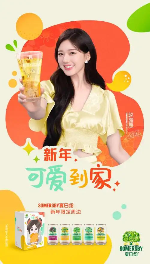 赵露思代言somersby夏日纷##赵露思代言somersby夏日纷