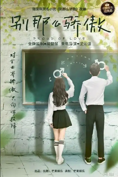 青春奇幻偶像剧#别那么骄傲#今日曝光首款概念海报.