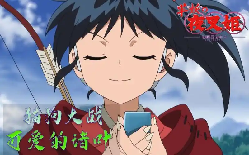 半妖的夜叉姬第6集:永远获得"吸收妖力"的能力(诸叶实在是太可爱了)