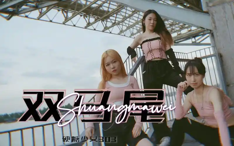 硬糖少女303双马尾翻跳糖妹一周年快乐