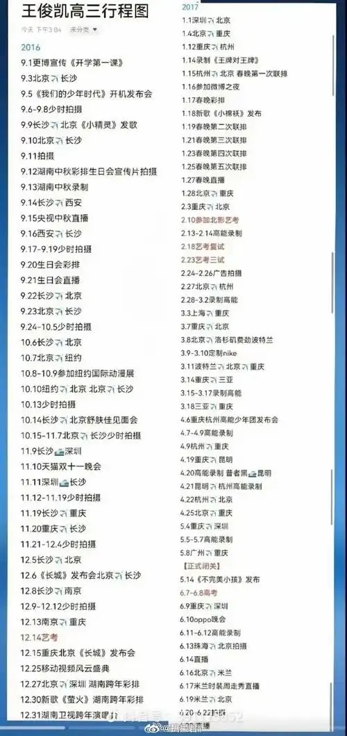 王俊凯高三时期行程表##王俊凯学生时期行程表