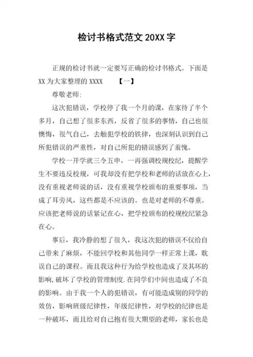 检讨书格式范文20xx字.docx