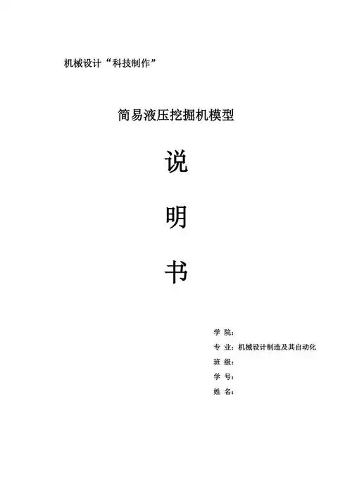 科技制作简易挖掘机说明书_第1页