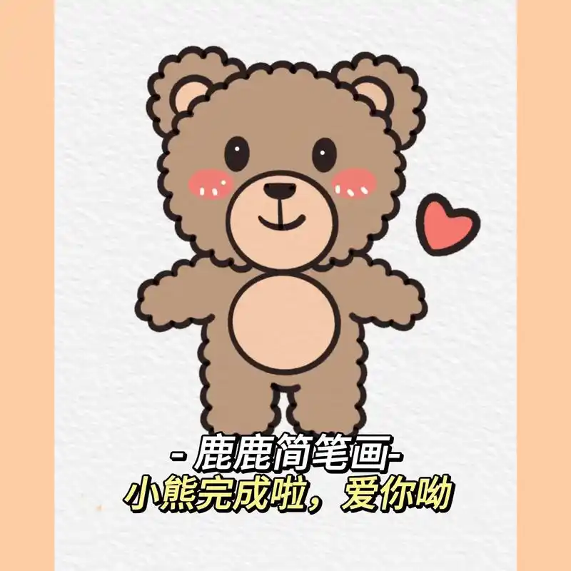 小熊简笔画.#创作灵感 手残党一学就会#简笔画 #跟着抖音学 - 抖音