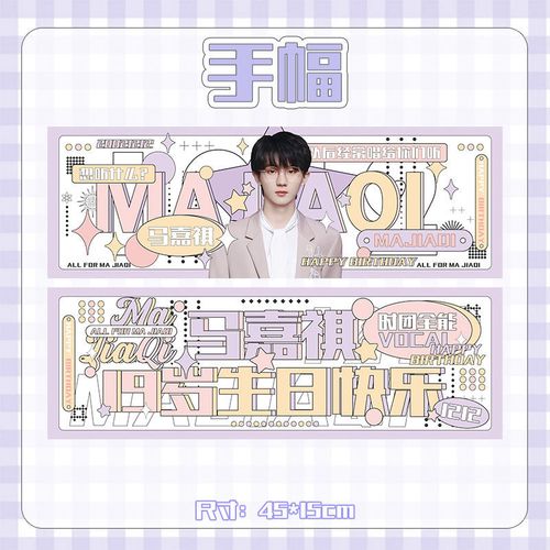 tnt马嘉祺19岁生日set周边横幅同款应援手幅小卡钥匙扣饭制礼包