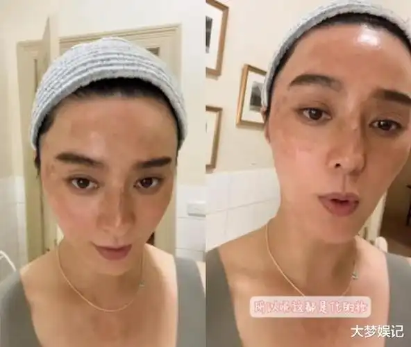 范冰冰竟然不用滤镜!化妆卸妆后真实样貌曝光,网友大跌眼镜!|冻龄|白
