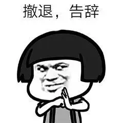 撤退表情包搜索-斗图表情包搜索-biaoqing233.com