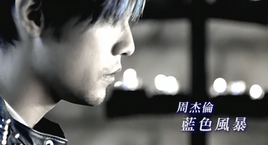 《蓝色风暴》 "这部曲的管弦乐太凄美,终于被人了解"