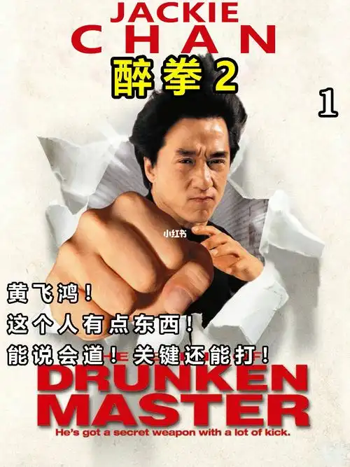 成龙早期经典动作电影醉拳2