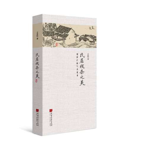 民居线条之美-建筑白描写生摹本 王其钧200余幅建筑白描写生画作 中国