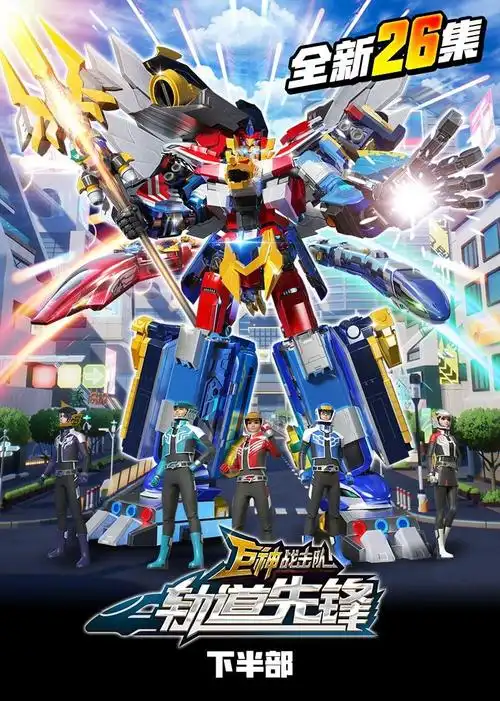 《巨神战击队之轨道先锋(下)》免费在线观看全集-动画片-三友影院
